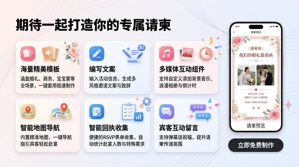 免费电子请柬制作攻略｜全场景海量模板，小白也能轻松搞定